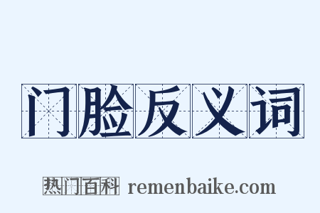 门脸反义词是什么意思的图片